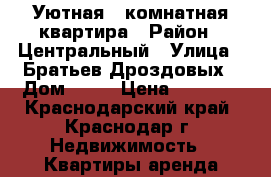 Уютная 3-комнатная квартира › Район ­ Центральный › Улица ­ Братьев Дроздовых › Дом ­ 27 › Цена ­ 2 900 - Краснодарский край, Краснодар г. Недвижимость » Квартиры аренда посуточно   